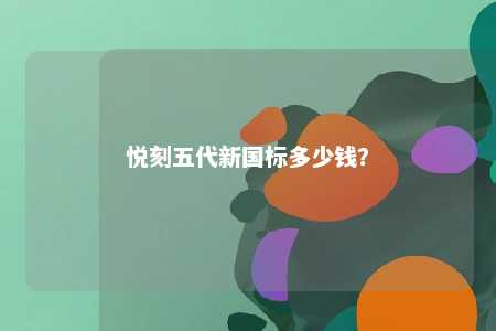 悦刻五代新国标多少钱
？ 