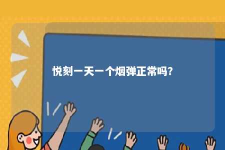 悦刻一天一个烟弹正常吗？ 